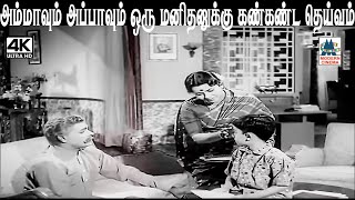 அம்மாவும் அப்பாவும் ஒரு மனிதனுக்கு கண்கண்ட தெய்வம் PadhaKanikkai Movie Scenes