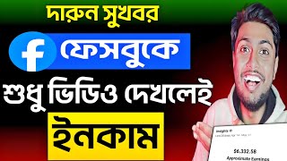 📢সুখবর | ফেসবুকে ভিডিও দেখলেই হবে এবার থেকে ইনকাম 🤩📈 ফেসবুক থেকে টাকা ইনকাম করার উপায় 💰