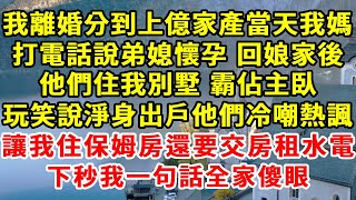 我離婚分到上億家產當天，我媽打電話說弟媳懷孕 回娘家後，他們住我別墅 霸佔主臥 玩笑說淨身出戶他們冷嘲熱諷，讓我住保姆房交房租水電，下秒我一句話全家傻眼#柒妹有話說#弟媳#離婚家產