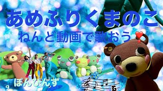 童謡　あめふりくまのこ　ぽんぴんずと歌う　鶴見正夫作詞、湯山昭作曲