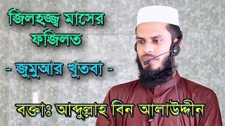 ৯. জিলহজ্জ্ব মাসের ফজিলত - জুমুআর খুতবা - বক্তাঃ আব্দুল্লাহ বিন আলাউদ্দীন Full HD Videos