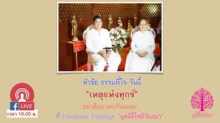 ธรรมที่ใจ ตอน \