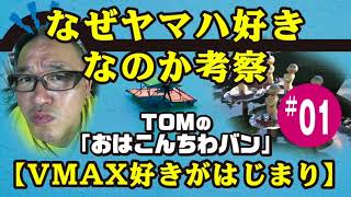 #01【ラジオ番組】ヤマハ好き【TOM】なんで俺がヤマハ車好きになったのか？