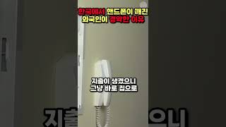 [해외반응] 한국에서 핸드폰이 깨진 외국인이 경악한 이유