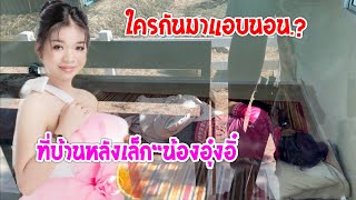 💥ใครที่ไหน.?มานอนอยู่ที่บ้านหลังเล็ก🌸น้องอุ๋งอิ๋ง🙏