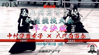 準々決勝【中村学園女子（福岡）×八代白百合（熊本）】女子団体【#013】第69回全九州高等学校剣道競技大会【1政野×古閑・2浦×興梠・3上杉×千代谷・4鈴木×松山・5池田×岩原】2022年7月1日~3