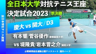 #Fullマッチ【王座2023/準決勝D3】有本響/菅谷優作(慶大) vs 堤隆貴/岩本晋之介(関大) 全日本大学対抗テニス王座決定試合 男子準決勝 ダブルス3