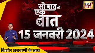 🔴Sau Baat Ki Ek Baat LIVE: Kishore Ajwani | Congress | Ram Mandir | Israel | Volcano | Ukraine News