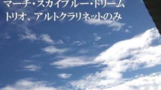 マーチ・スカイブルー・ドリームのトリオ　【アルトクラリネット】