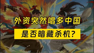 外资狂吹中国科技股！这波“抄底”机会你敢信吗？#鼔狮财经 #鼔狮智能 #A股 #港股 #A股行情