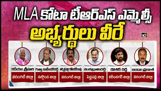 టీఆర్ఎస్ ఎమ్మెల్సీ అభ్యర్థుల జాబితా | TRS MLC candidates List  | 10TV