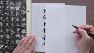 筆ペンで書道　　楷書の基本　孔子廟堂碑の臨書（１）