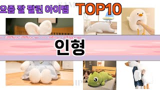 가장 많이 팔린 인형 추천 Top10!