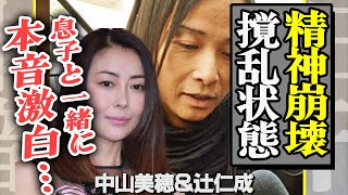 中山美穂が溺死、辻仁成が本音と息子の現状を激白、父子ともども錯乱した状態に涙【芸能】