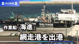 作業船「海進」、沈没現場に向けて網走港を出港