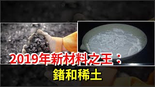 2019年新材料之王：鍺和稀土，[科學探索]