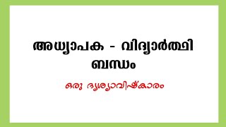 അധ്യാപക - വിദ്യാർത്ഥി ബന്ധം കാണിക്കുന്ന ഈ വീഡിയോ മുഴുവൻ കണ്ടാൽ കണ്ണ് നനഞ്ഞ് പോവും