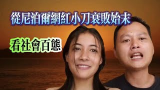 從#尼泊尔 網紅小刀衰敗始末，看社會百態！#尼泊爾 #海外华人