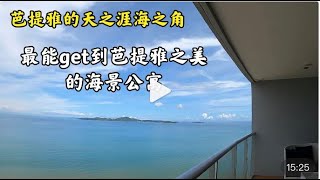 泰国芭提雅的天之涯海之角 最能get到芭提雅之美的海景公寓