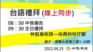 2022-09-25中崙教會台語禮拜