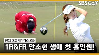 [2023 KLPGA] 큰절부터 춤까지! 생애 첫 ⛳홀인원 안소현_교촌 레이디스 1R 잔여경기 \u0026 FR