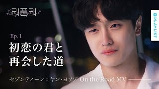 【リプレイリスト】 EP.01  セブンティーン X ヤン･ヨソプ - On the Road - MV