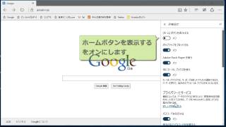 Windows10 Edgeの使い方、ホームボタンの設定方法 【Windows 10の使い方】vol.8