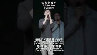 这是祢的手 It Is Your Hand #Shorts #https://www.youtube.com/watch?v=yBgOB3PD5dg\u0026feature=youtu.be