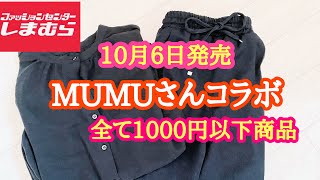 【しまむら】10月6日発売❣️MUMUさんコラボ❣️全て1000円以下商品