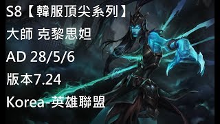 S8【韓服頂尖系列】大師 克黎思妲Kalista AD VS 燼JHIN 28/5/6 版本7.24Korea-英雄聯盟