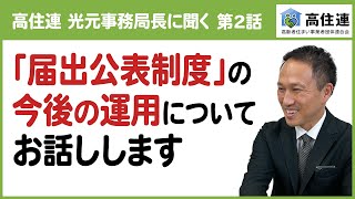 【ソナエル×高住連 対談第2話】「届出公表制度」の今後の運用について  高住連 光元事務局長に聞く