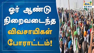 ஓர் ஆண்டு நிறைவடைந்த விவசாயிகள் போராட்டம்!