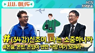 나는 소중해서 만든 '신조어'[왕기초 시사교실 시사 야너두 34강]