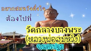 ขอพรหลวงพ่อสมหวัง ขอแล้วสมปรารถนาจริง | Luang Pho Somwang Temple