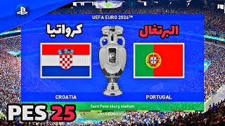 البرتغال ضد كرواتيا | مباراة ربع نهائي بطولة اليورو 2024 🏆 بتعليق عربي 🎙️ في PES 25