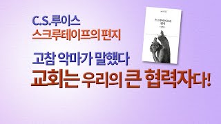 CS루이스 스크루테이프의 편지 / 고참 악마가 말했다 \