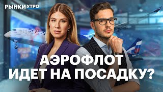 Отчет Аэрофлота: рост замедлился. Перспективы, акции и дивиденды. Курс рубля, торги по выходным