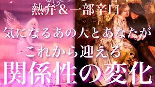 💞熱弁＆一部辛口🔥🐇気になるあの人とあなたのこれから迎える関係性の変化🦋