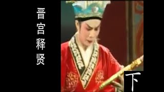 潮剧Teochew Opera:晋宫释贤(全中文字幕)（下）