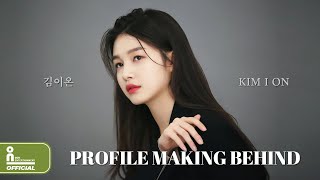 김이온(KIM I ON) - 프로필 촬영 현장 BEHIND