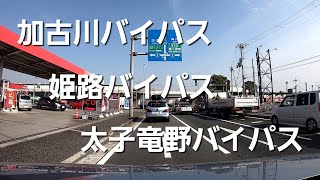 【車載動画】加古川バイパス-姫路バイパス-太子竜野バイパス　タイムワープ