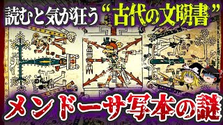 【ゆっくり解説】闇が深すぎる…消えた古代の文明書！メンドーサ写本の謎