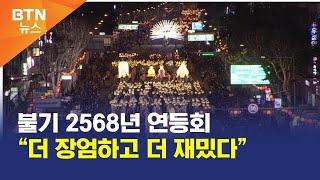 [BTN뉴스] 불기 2568년 연등회 “더 장엄하고 더 재밌다”