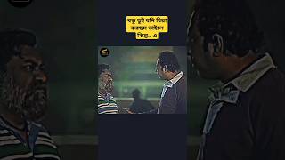 বন্ধু তুই যদি বিয়া করছস তাইলে কিন্তু... এ!! #shorts #viral #short #viralvideos #fyp #trending #trend