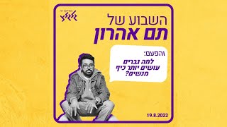 השבוע של תם אהרון - למה גברים עושים יותר כיף מנשים?