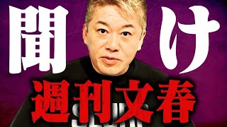 【ホリエモン】※文春が松本人志を潰そうとする本当の理由...だから彼はハメられたんですよ