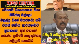 මිනිස්සු බල්ලෝ බළල්ලු වගේ මැරෙනවා නම් ජාතික ආරක්ෂාවට ප්‍රශ්නයක් - රනිල්ට කමල් ගුණරත්නත් උත්තර දෙයි