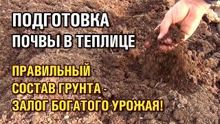 Подготовка почвы в теплице. Правильный состав грунта - залог богатого урожая!