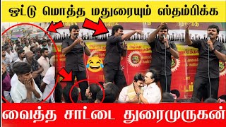 🔴மதுரையில் சாட்டை பேச்சைக் கேட்டு கீழே நின்று கைதட்டி ரசித்த சீமான் | Sattai durai murugan speech🔥