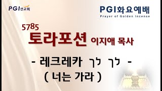 PGI 화요예배(241105) - 토라포션(레크레카)